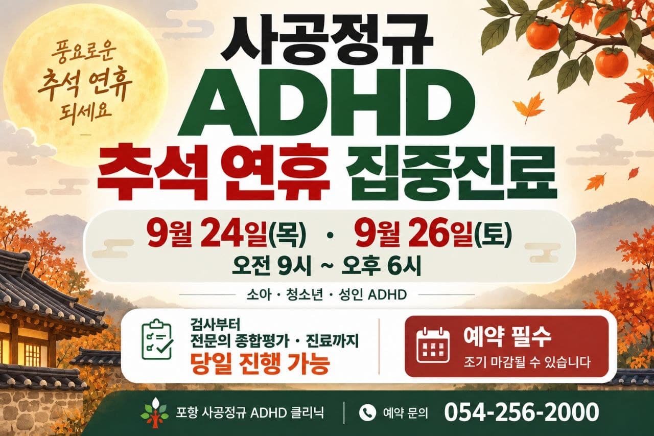 사공정규 ADHD 추석 연휴 집중진료 — 9월 24일(목)·9월 26일(토) 오전 9시~오후 6시, 소아·청소년·성인 ADHD, 검사부터 전문의 종합평가·진료까지 당일 진행 가능, 예약 필수(조기 마감될 수 있음), 예약 문의 054-256-2000